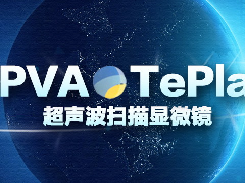 德國超聲波掃描顯微鏡為何受到用戶青睞？